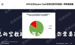 TP钱包常见的空投现象深入分析：你需