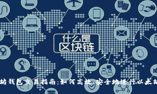 以太坊钱包交易指南:如何高效、安全地进行以太坊交易