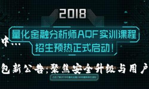 生成中...
TP钱包新公告:聚焦安全升级与用户体验