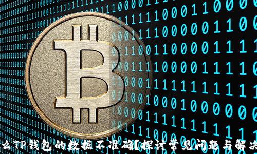 为什么TP钱包的数据不准确?探讨常见问题与解决方案
