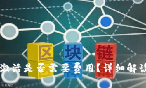 以太坊钱包激活是否需要费用?详细解读与实用指南