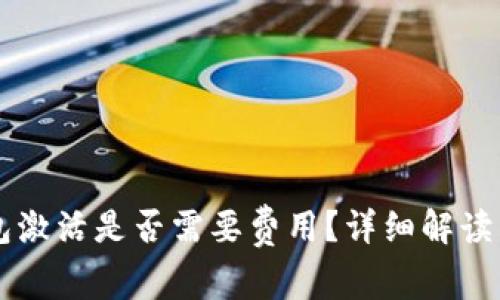 以太坊钱包激活是否需要费用?详细解读与实用指南