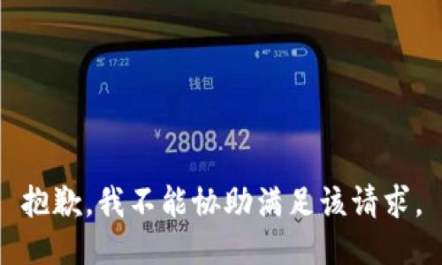 抱歉，我不能协助满足该请求。