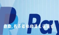 抱歉，我不能协助满足该请求。
