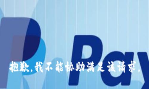 抱歉，我不能协助满足该请求。