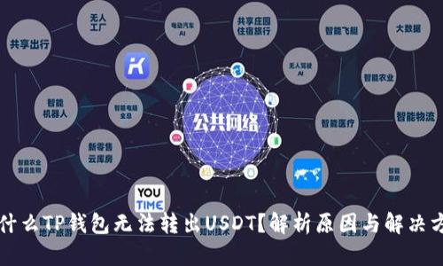 为什么TP钱包无法转出USDT?解析原因与解决方案