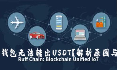 为什么TP钱包无法转出USDT?解析原因与解决方案