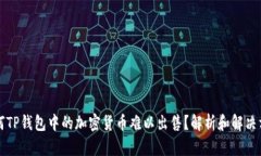 为何TP钱包中的加密货币难以出售？解