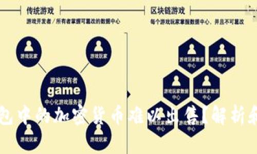 为何TP钱包中的加密货币难以出售?解析和解决方案