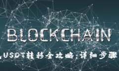 比特派钱包USDT转移全攻略：详细步骤与注意事项