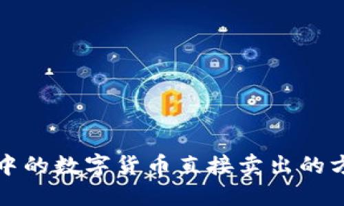 TP钱包中的数字货币直接卖出的方法详解