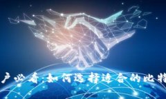 中文用户必看：如何选择适合的比特币钱包