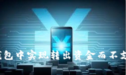 如何在TP钱包中实现转出资金而不支付矿工费?