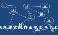 如何在TP钱包中实现转出资金而不支付