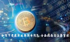如何下载最新版狗狗币钱包：全面指南