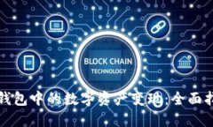 如何将TP钱包中的数字资产变现：全面