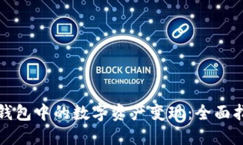 如何将TP钱包中的数字资产变现:全面指南与策略