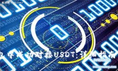 如何在Omni钱包中成功对接USDT：详细指