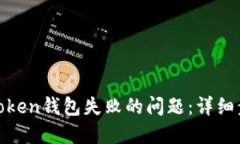 如何解决备份Token钱包失败的问题：详