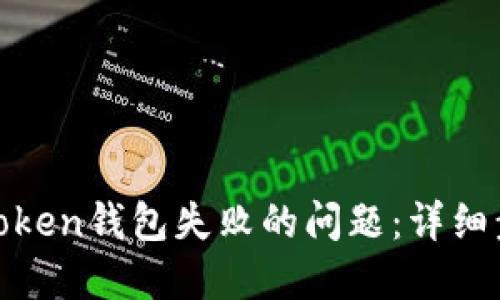 如何解决备份Token钱包失败的问题:详细步骤与实用建议