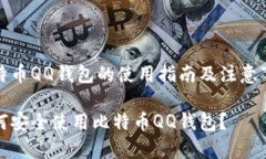 比特币QQ钱包的使用指南及注意事项如