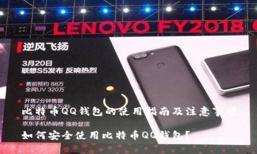 比特币QQ钱包的使用指南及注意事项
如何安全使用比特币QQ钱包?