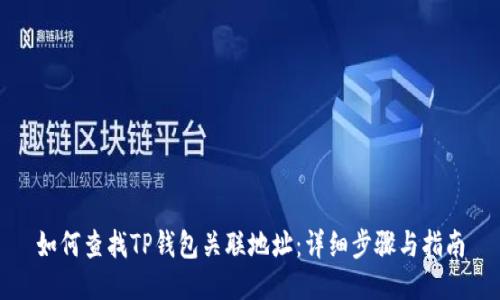 如何查找TP钱包关联地址:详细步骤与指南