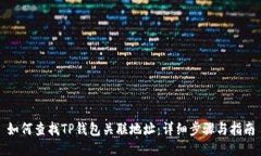 如何查找TP钱包关联地址：详细步骤与