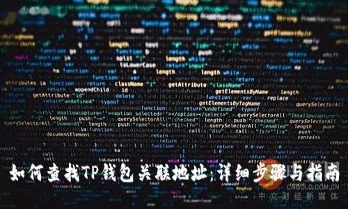 如何查找TP钱包关联地址:详细步骤与指南