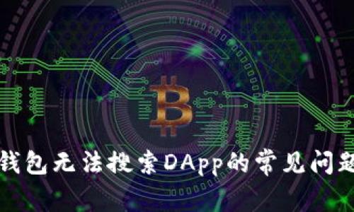 如何解决TP钱包无法搜索DApp的常见问题及解决方案