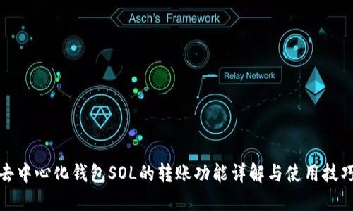 去中心化钱包SOL的转账功能详解与使用技巧