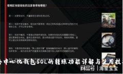 去中心化钱包SOL的转账功能详解与使用