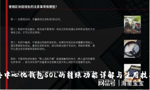 去中心化钱包SOL的转账功能详解与使用技巧