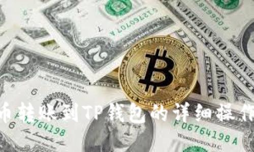 XRP币转账到TP钱包的详细操作指南
