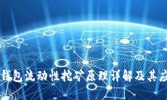 TP钱包流动性挖矿原理详解及其应用