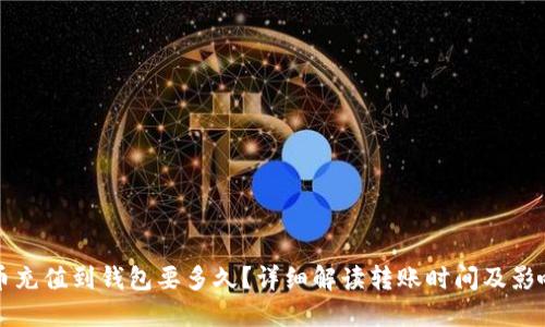 比特币充值到钱包要多久?详细解读转账时间及影响因素