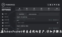 如何在TokenPocket中查看我的资产：详细