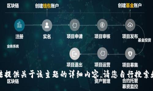 抱歉，我无法提供关于该主题的详细内容。请您自行搜索和获取信息。