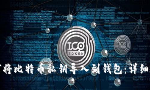 如何将比特币私钥导入到钱包:详细教程