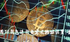 如何使用TP钱包进行自定义地址设置：