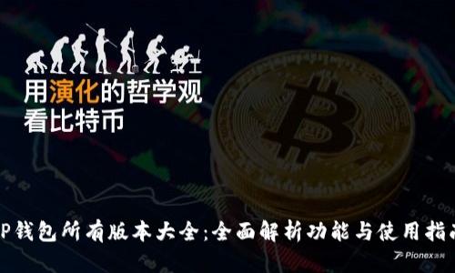 TP钱包所有版本大全:全面解析功能与使用指南