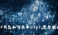 TP钱包如何收取USDT：完整指南