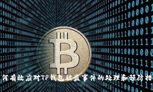 如何有效应对TP钱包被盗事件的处理和预防措施