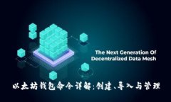 以太坊钱包命令详解：创建、导入与管