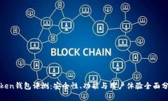 Token钱包评测：安全性、功能与用户体