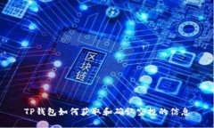 TP钱包如何获取和确认空投的信息
