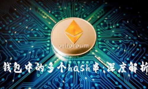比特币钱包中的多个hash串:深度解析与应用