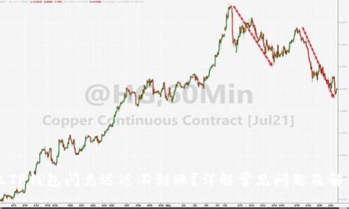 为什么TP钱包闪兑迟迟不到账?详解常见问题及解决方案