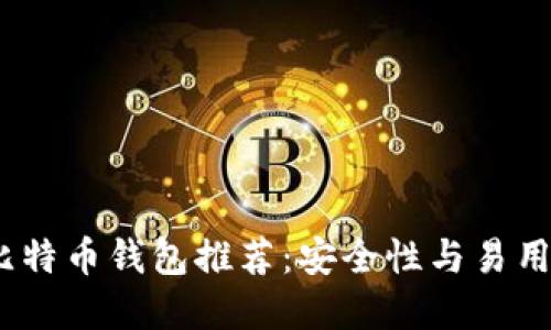 2023年最佳比特币钱包推荐:安全性与易用性的完美结合