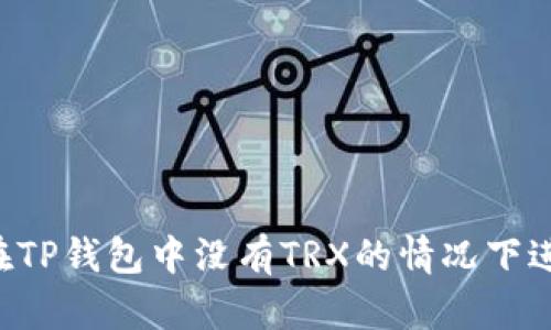 如何在TP钱包中没有TRX的情况下进行交易